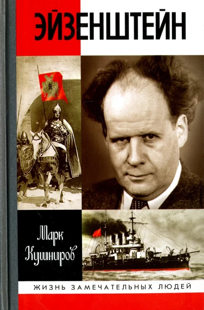 Обложка книги «Эйзенштейн»
