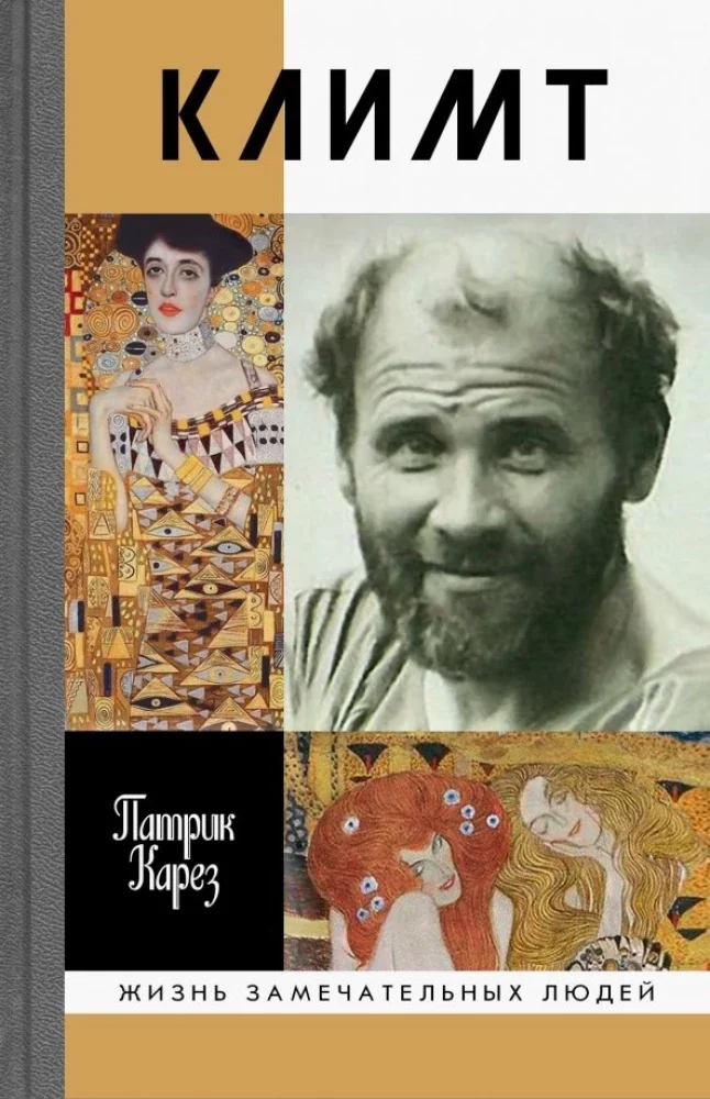 Обложка книги «ЖЗЛ. Климт Эпоха и жизнь венского художника роман-биография»