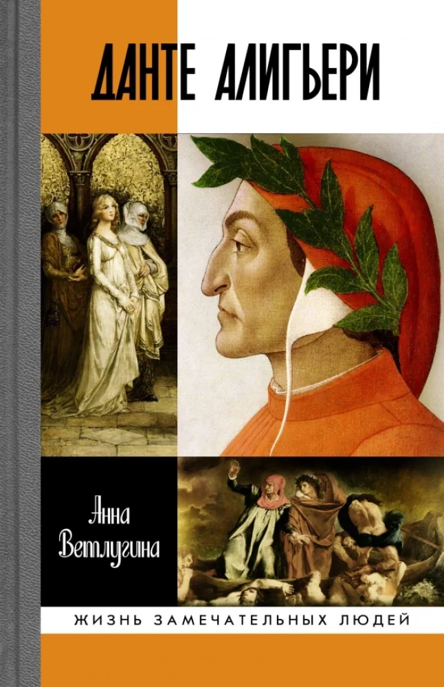 Обложка книги «Данте Алигьери»