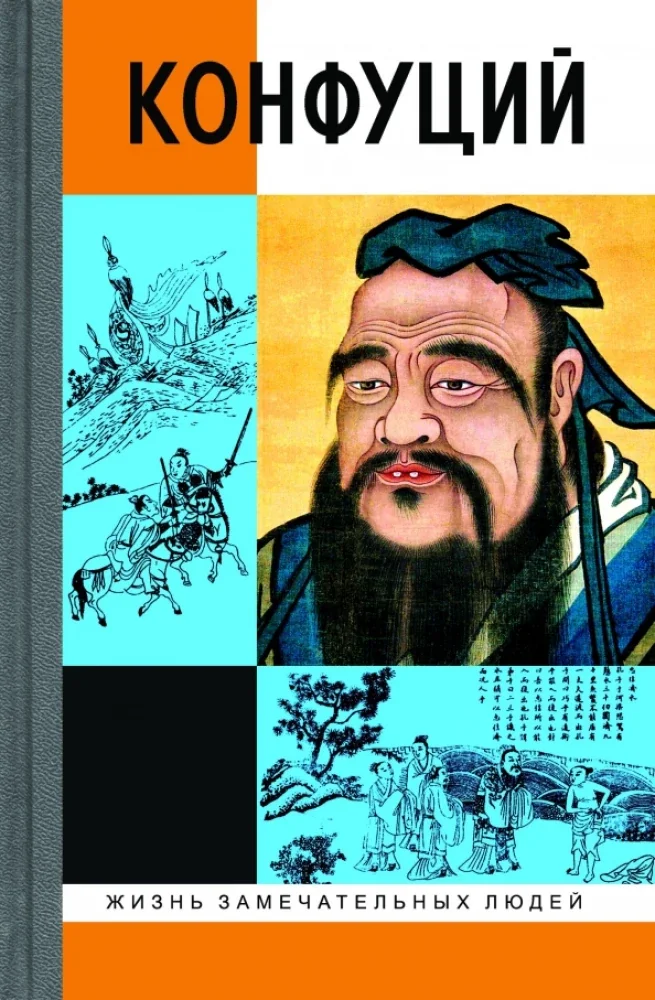 Обложка книги «Конфуций. 5-е изд»