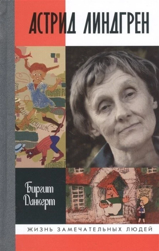 Обложка книги «Астрид Линдгрен. Детство длиною в жизнь»