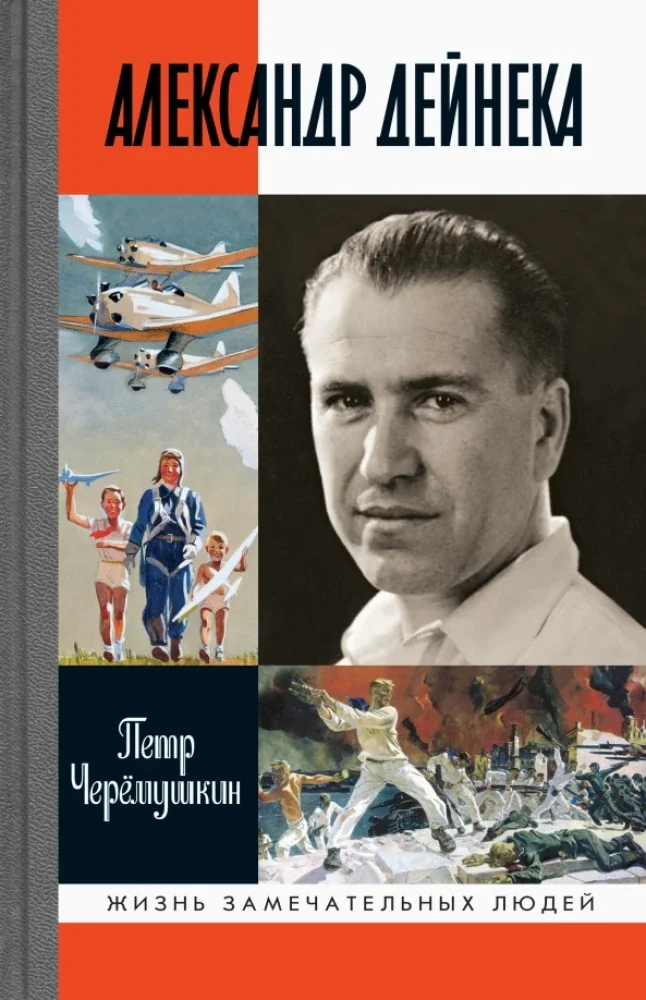 Обложка книги «Александр Дейнека»