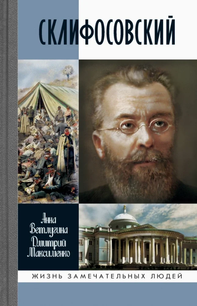 Обложка книги «ЖЗЛ. Склифосовский»