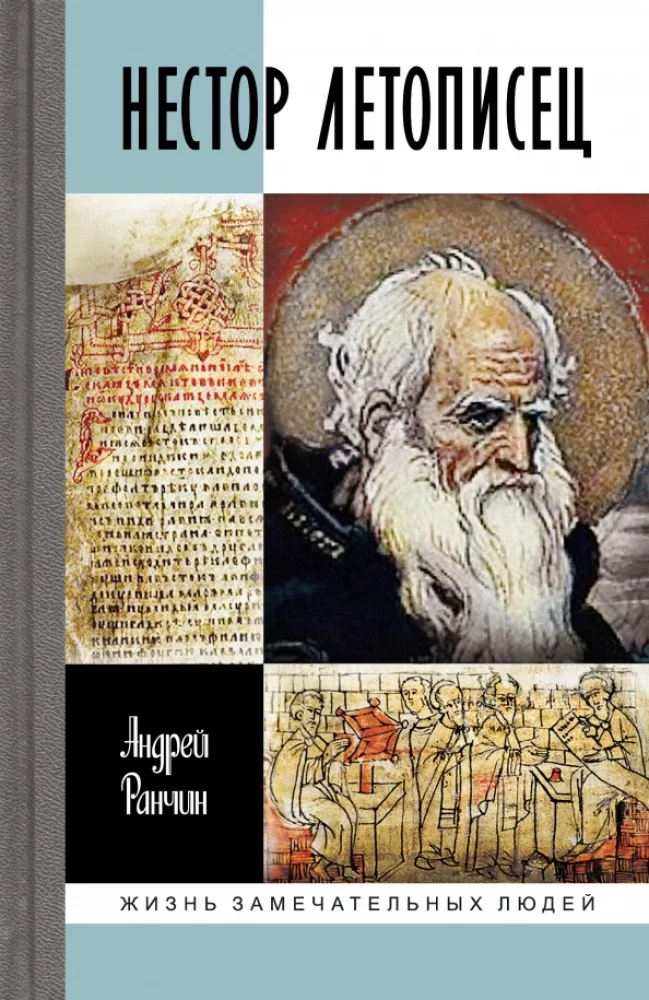 Обложка книги «ЖЗЛ. Нестор Летописец»