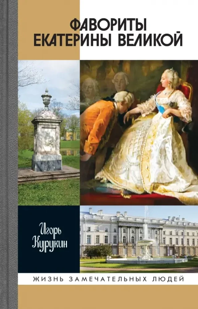 Обложка книги «Фавориты Екатерины Великой: не имевшие собственного мнения»