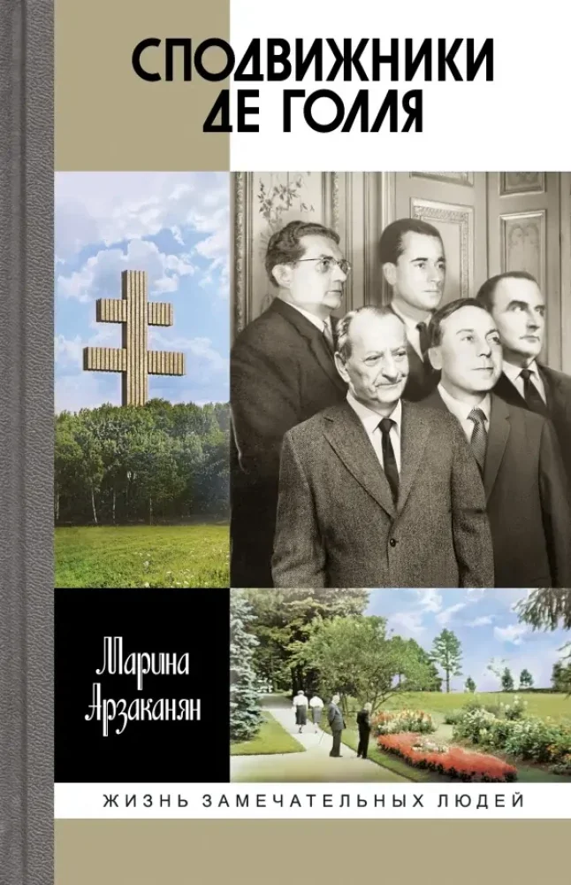 Обложка книги «Сподвижники де Голля»