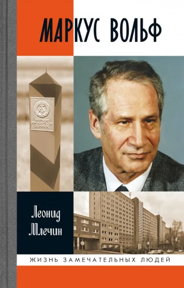 Обложка книги «Маркус Вольф»
