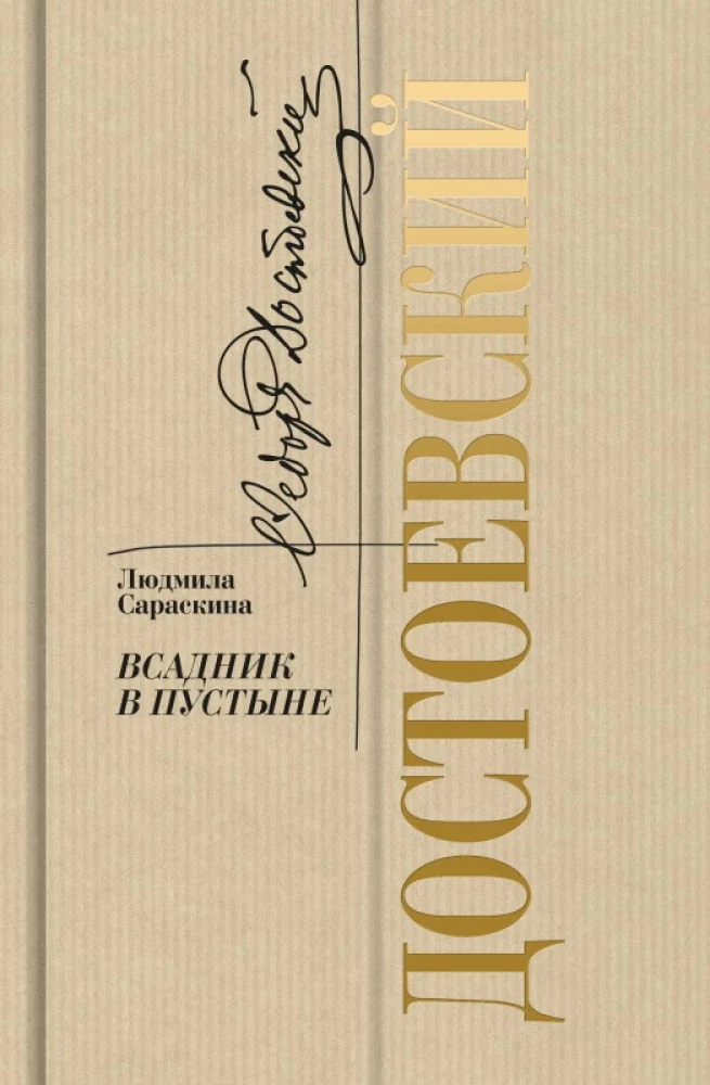 Обложка книги «Достоевский.Всадник в пустыне»