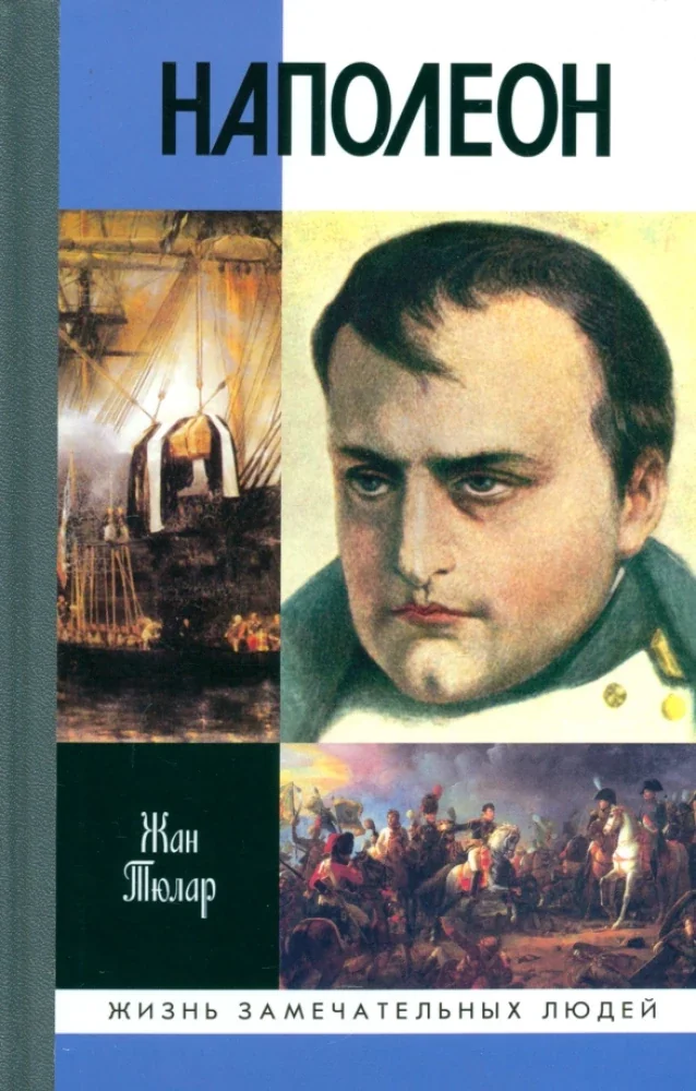 Обложка книги «Наполеон, или Миф о «спасителе»»