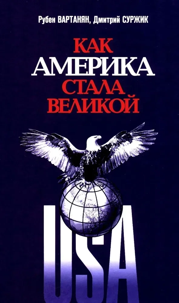 Обложка книги «Как Америка стала великой»