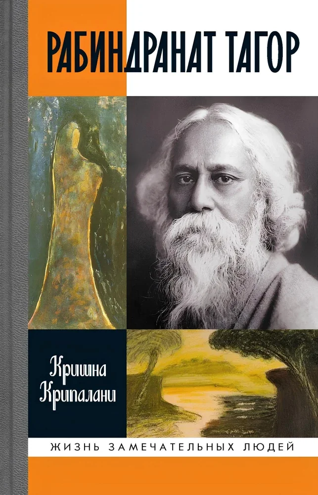 Обложка книги «Рабиндранат Тагор»