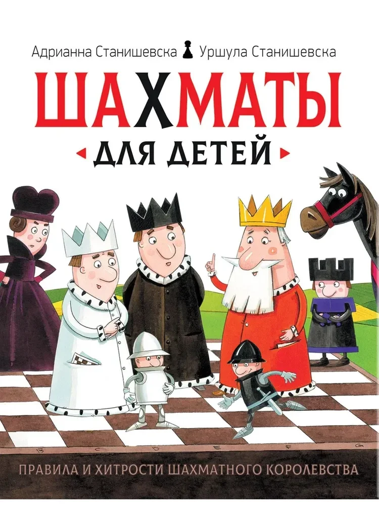 Обложка книги «Шахматы для детей»