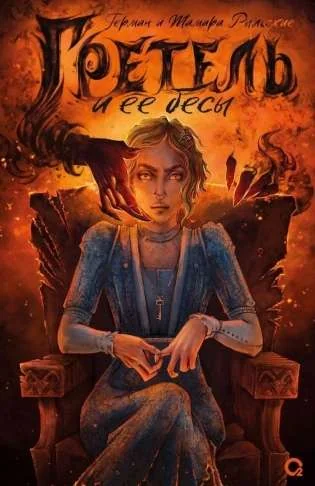Обложка книги «Гретель и её бесы»