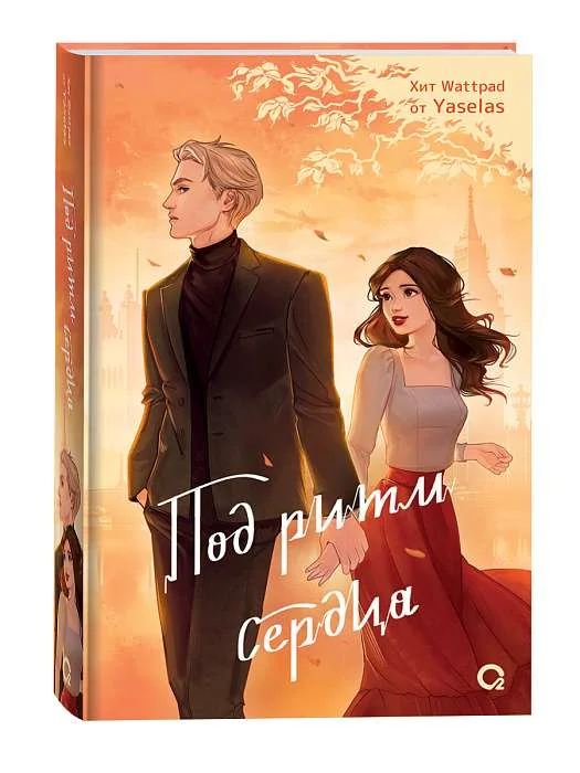 Обложка книги «Под ритм сердца»