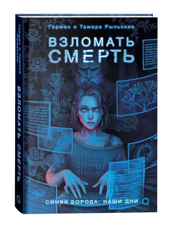 Обложка книги «Взломать смерть»