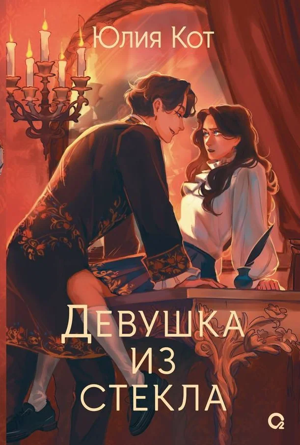 Обложка книги «Девушка из стекла»