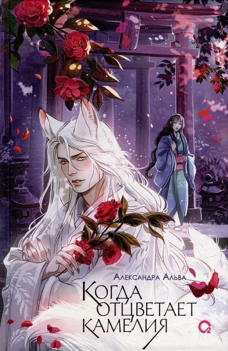 Обложка книги «Когда отцветает камелия»