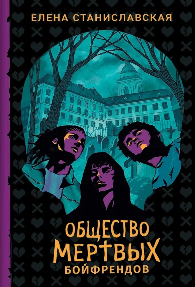 Обложка книги «Общество мертвых бойфрендов»