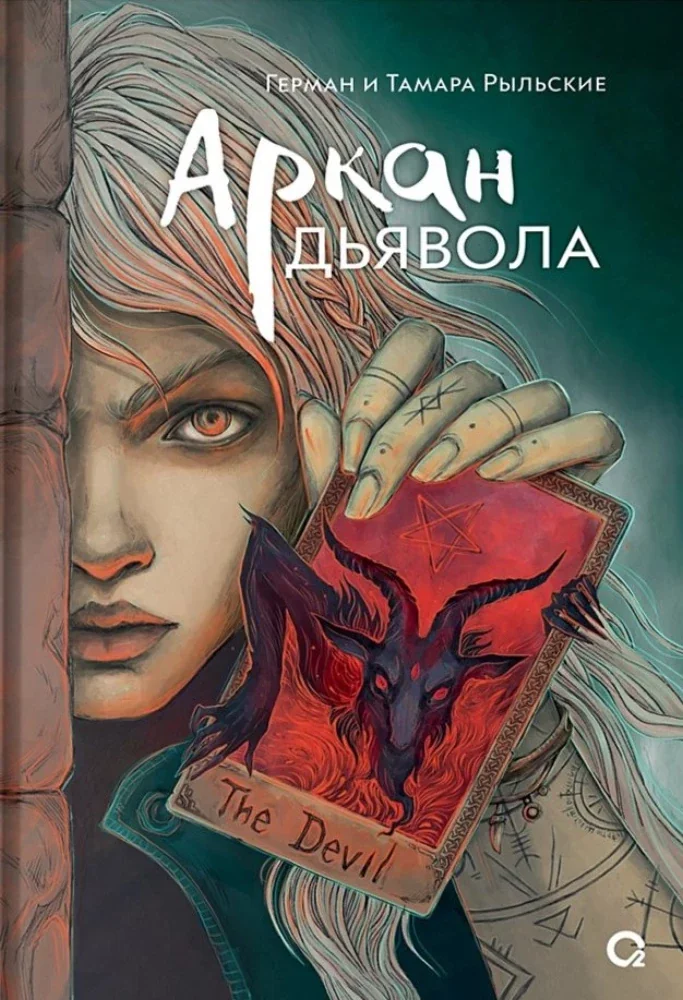 Обложка книги «Аркан дьявола»