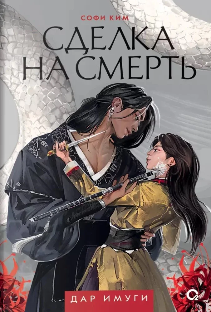 Обложка книги «Дар Имуги. 1. Сделка на смерть»