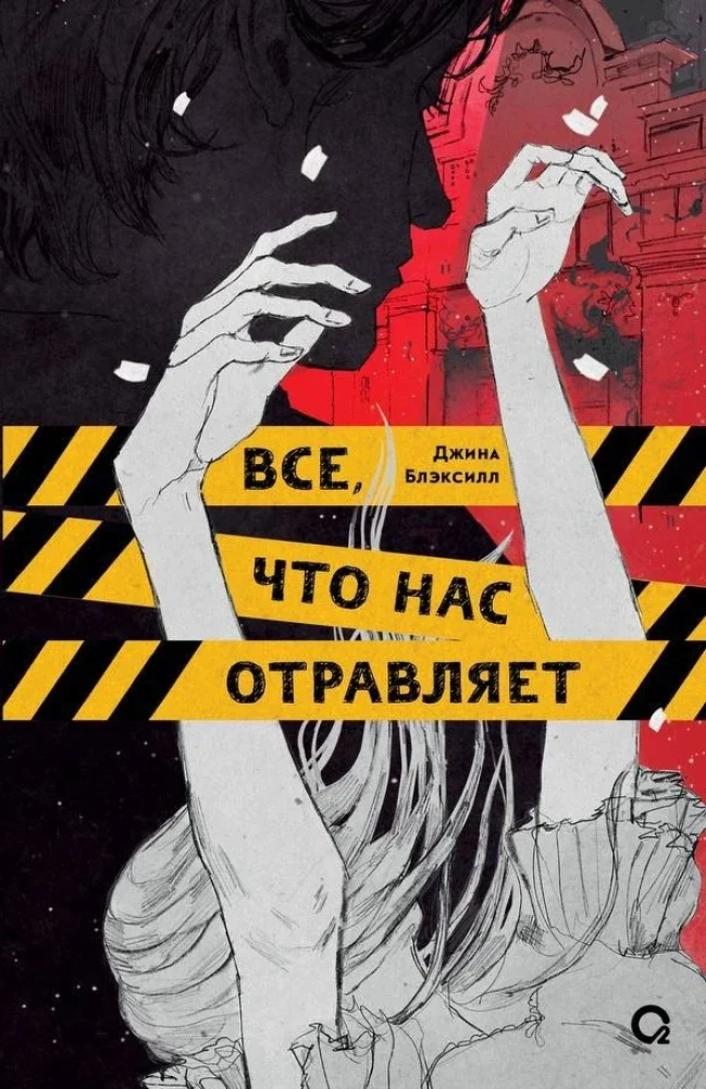 Обложка книги «Все, что нас отравляет»