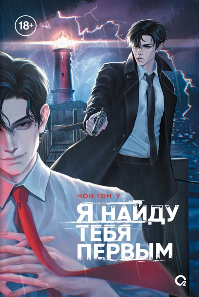 Обложка книги «Я найду тебя первым»