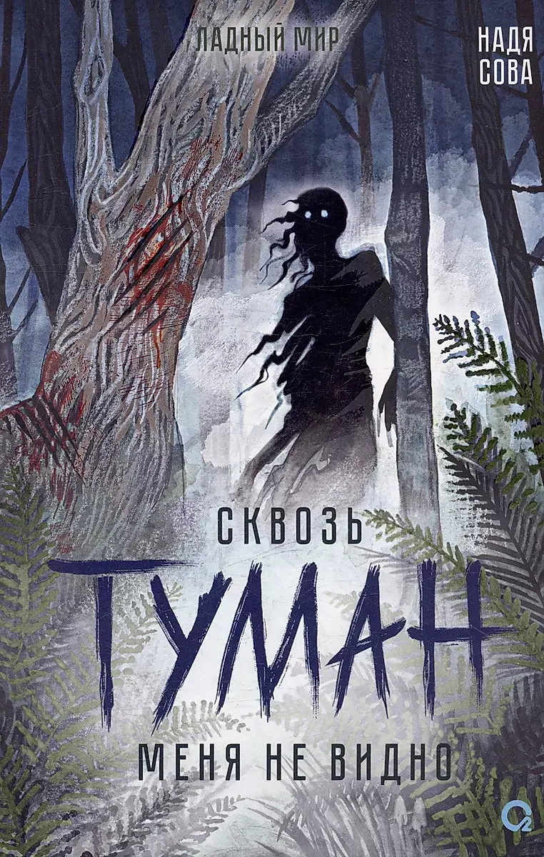 Обложка книги «Сквозь туман меня не видно»