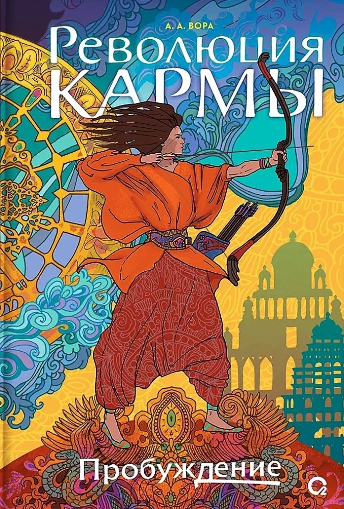 Обложка книги «Революция кармы. 1. Пробуждение»