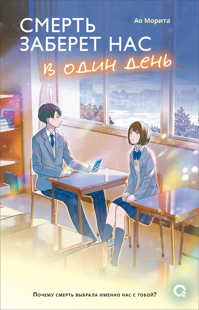 Обложка книги «Смерть заберёт нас в один день»