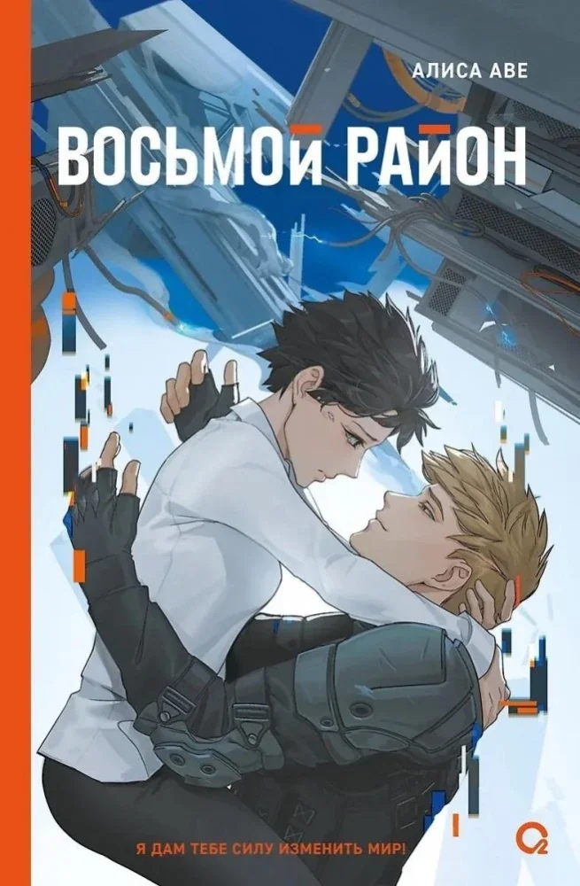 Обложка книги «Восьмой район»