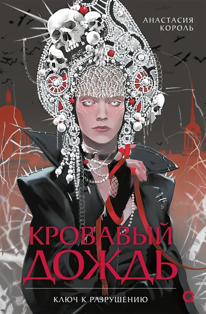 Обложка книги «Кровавый дождь. 1. Ключ к разрушению»