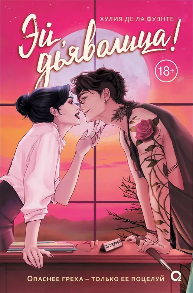 Обложка книги «Эй, дьяволица!»
