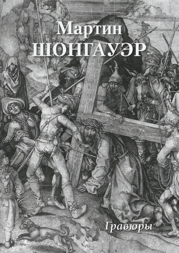 Обложка книги «Мартин Шонгауэр. Гравюры»