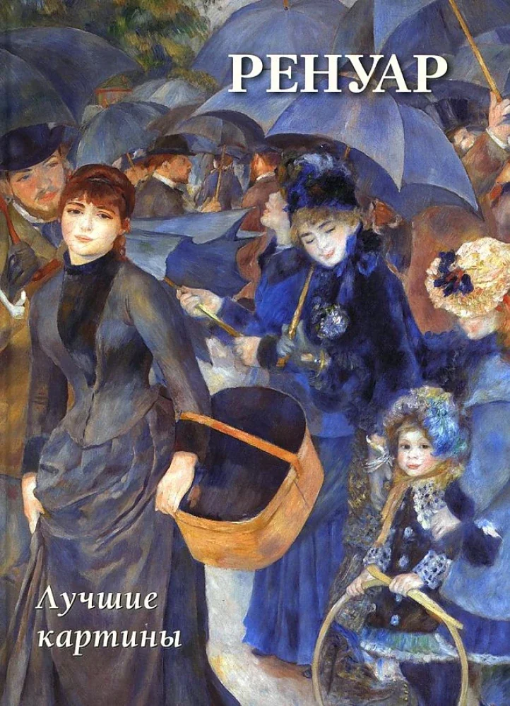 Обложка книги «Ренуар. Лучшие картины»