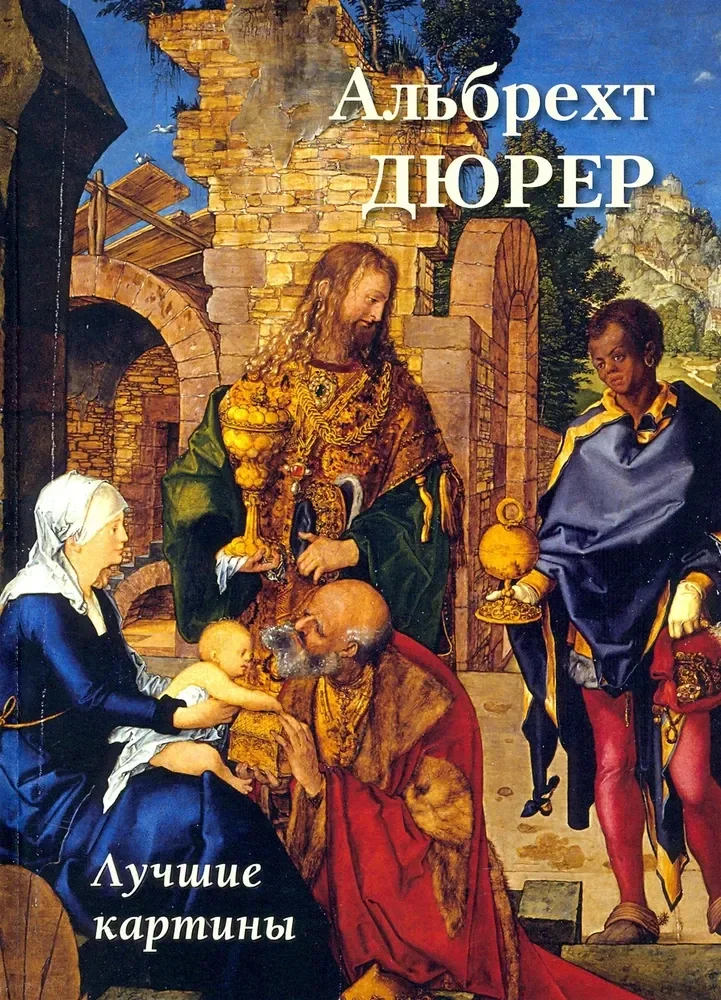 Обложка книги «Альбрехт Дюрер. Лучшие картины»