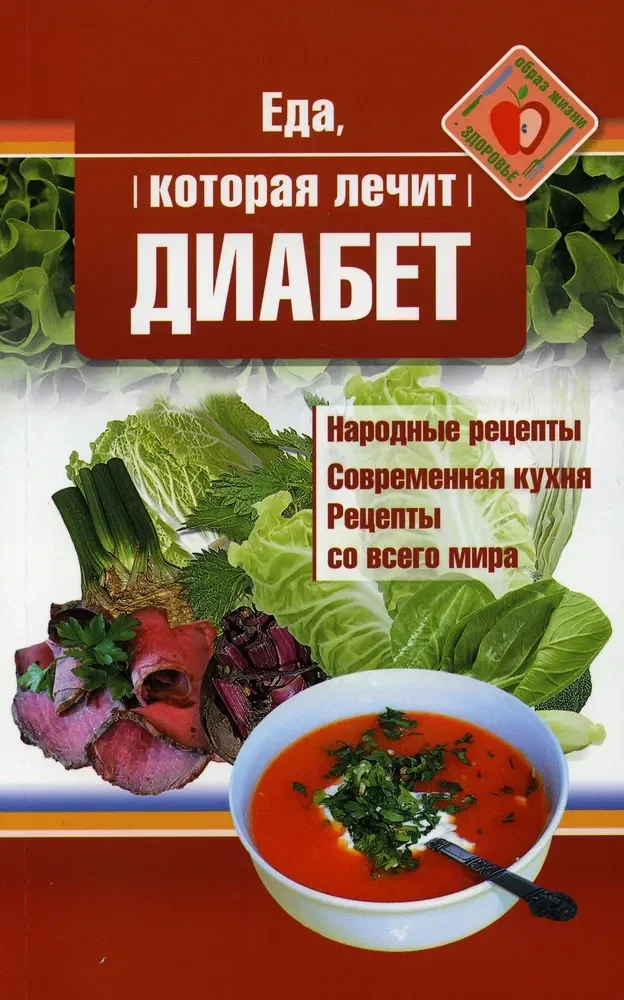 Обложка книги «Еда, которая лечит диабет»