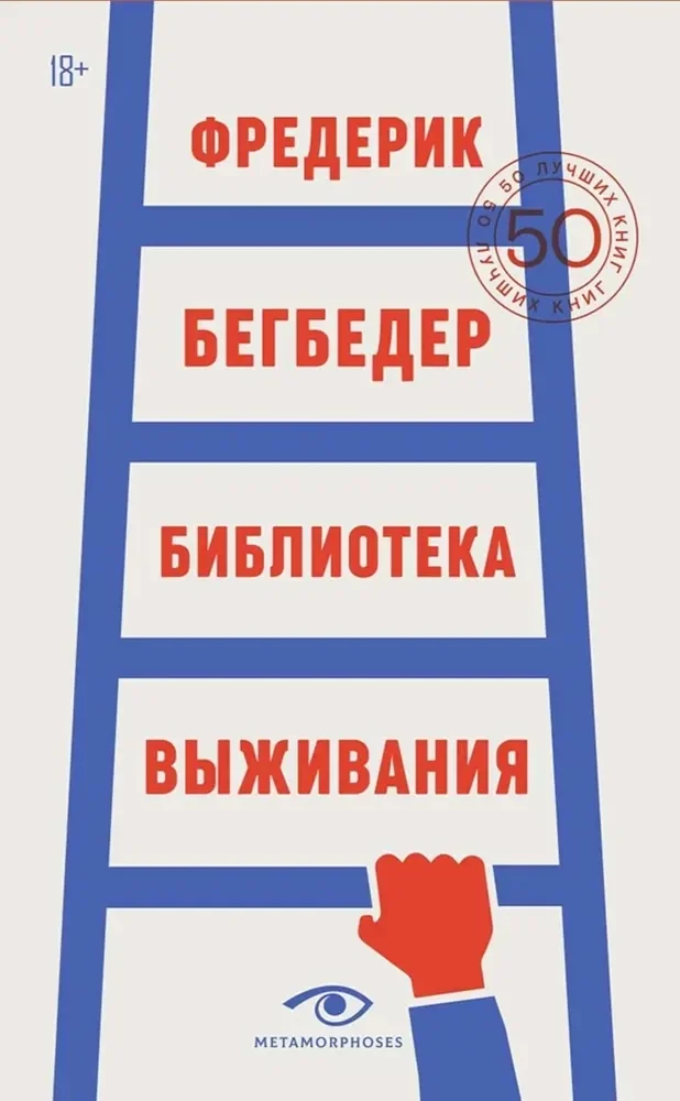 Обложка книги «Библиотека выживания 50 лучших книг»