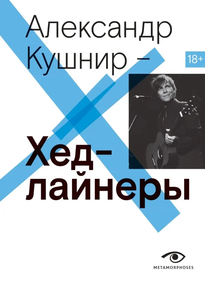 Обложка книги «Хедлайнеры»