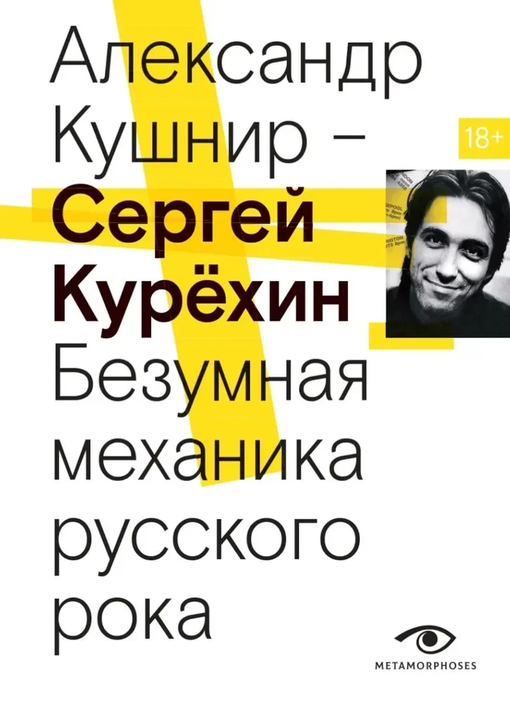 Обложка книги «Сергей Курехин. Безумная механика русского рока»