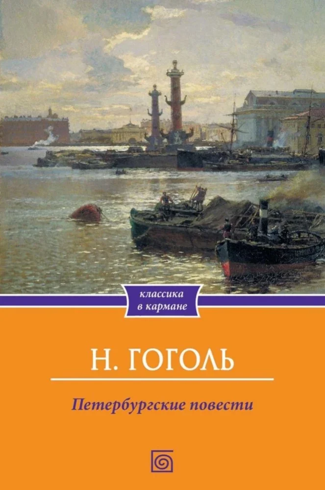 Обложка книги «Петербургские повести»