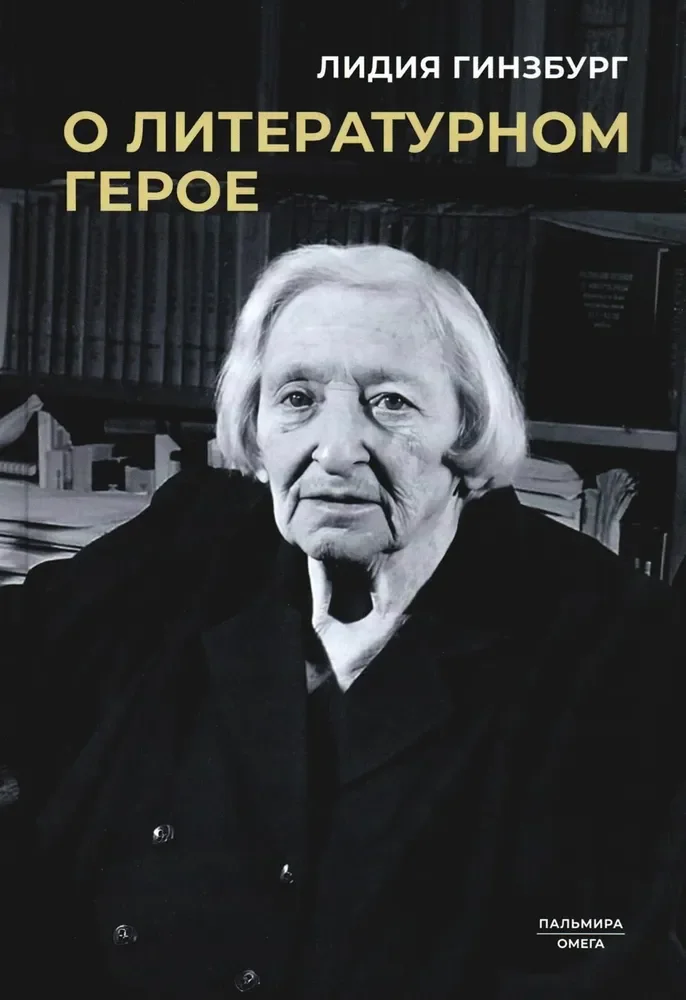 Обложка книги «О литературном герое»