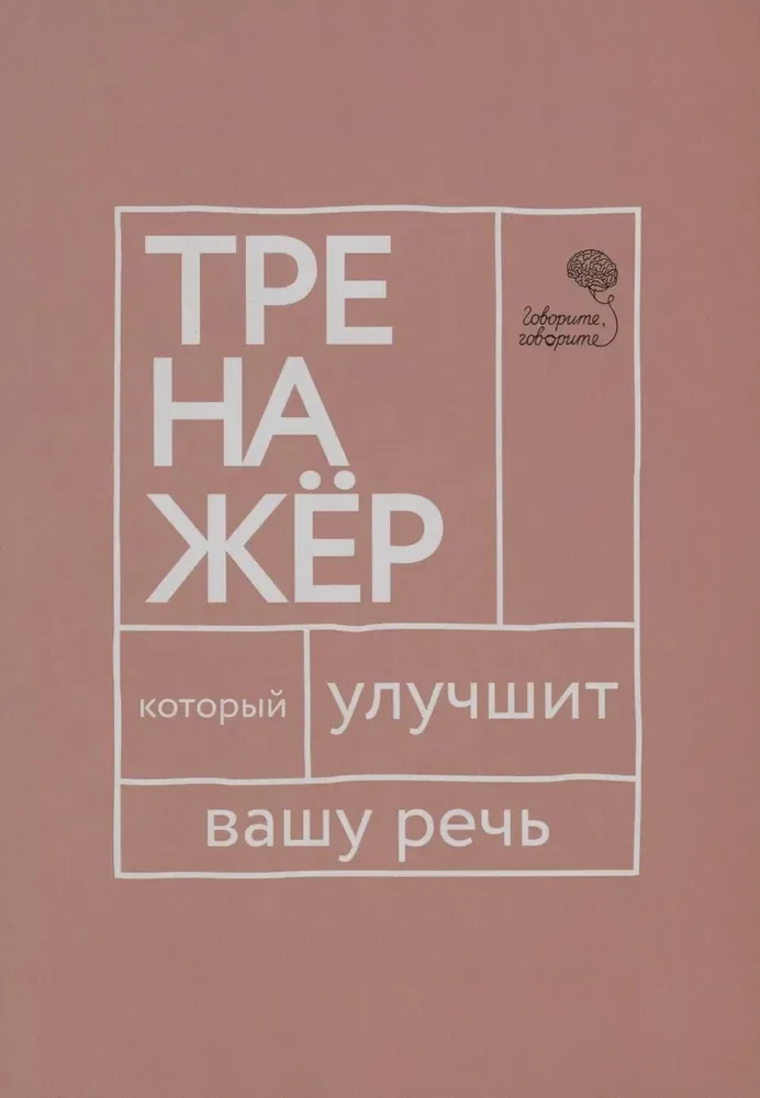 Обложка книги «Говорите, говорите тренажер, который улучшит вашу речь»