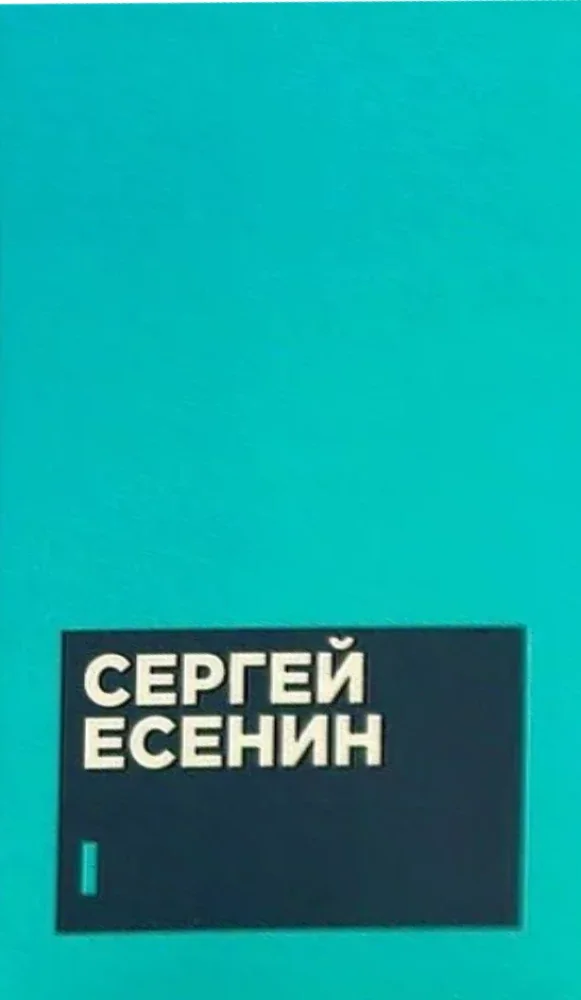 Обложка книги «Есенин С. А. Собрание сочинений в двух томах (комплект)»