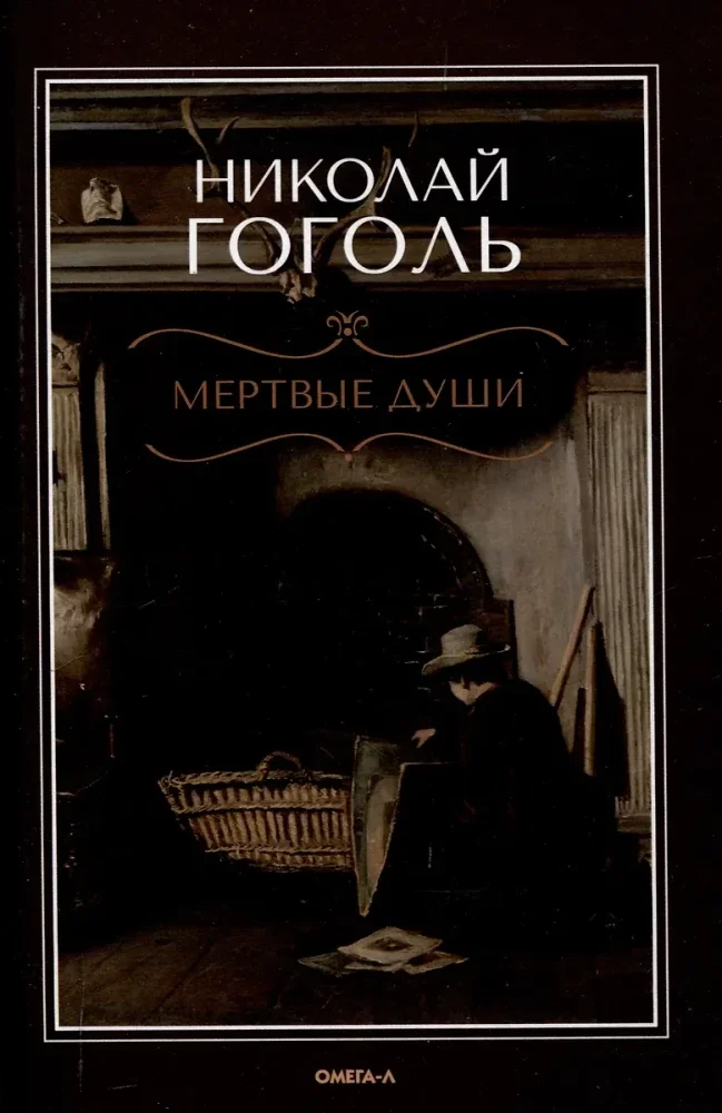 Обложка книги «Мертвые души поэма»
