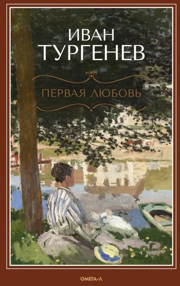 Обложка книги «Первая любовь: повесть Месяц в деревне: пьеса Стихотворения в прозе»