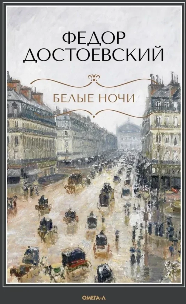 Обложка книги «Белые ночи повесть Бедные люди роман»