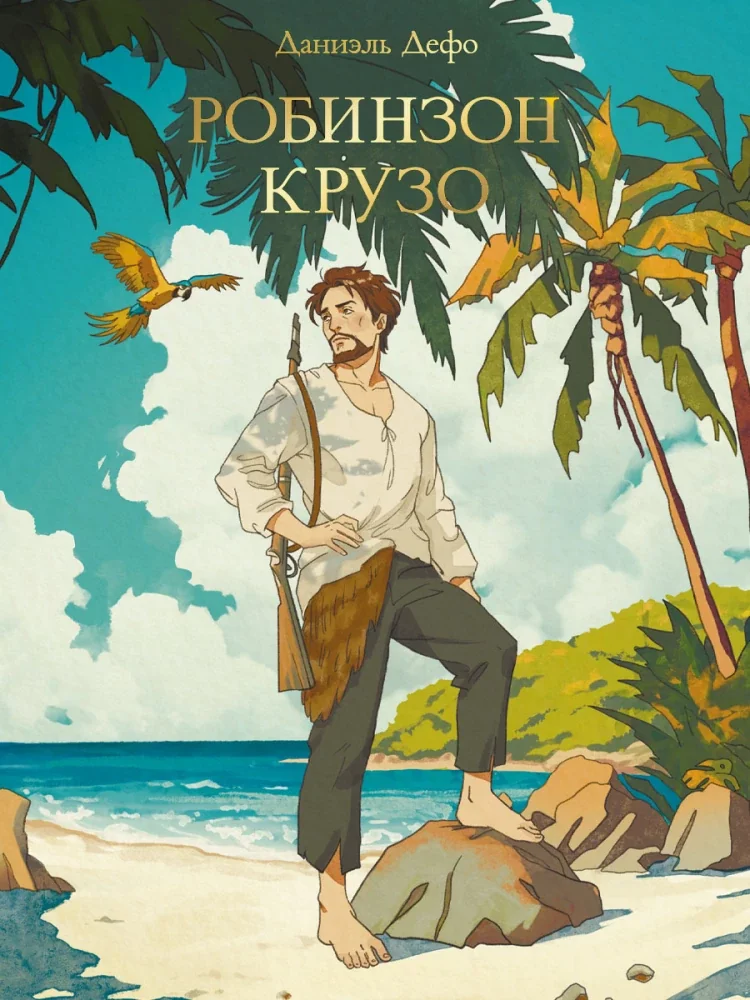 Обложка книги «Робинзон Крузо»