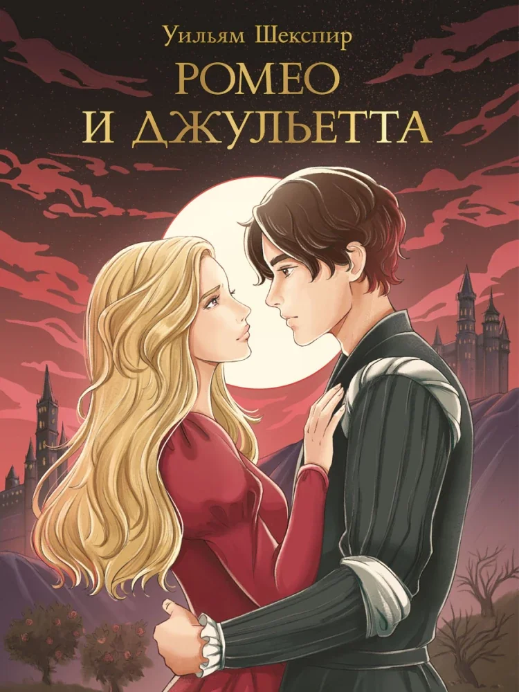Обложка книги «Ромео и Джульетта»