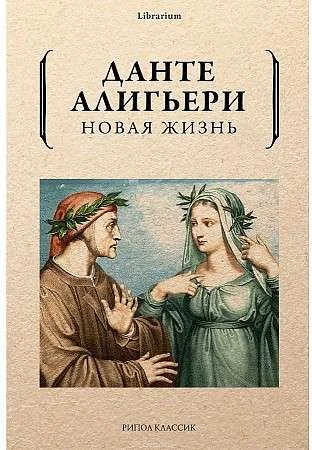 Обложка книги «Новая жизнь»