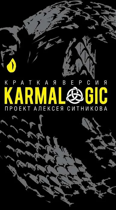 Обложка книги «KARMALOGIC. Краткая версия (тв)»